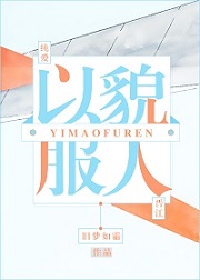 以貌服人 以貌服人