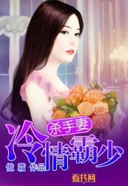 冷情霸少杀手妻 冷情霸少杀手妻