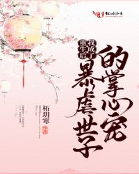 重生后我成了暴虐世子的掌心宠 重生后我成了暴虐世子的掌心宠