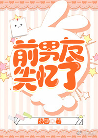 前男友失忆了 前男友失忆了