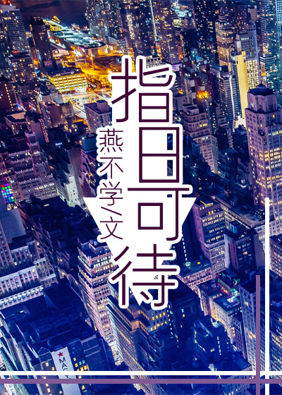 指日可待 指日可待