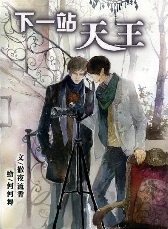 下一站天王(出书版) 下一站天王(出书版)