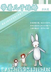 带着儿子结婚 带着儿子结婚