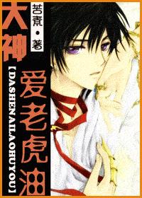 大神爱老虎油 大神爱老虎油