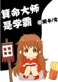 术数高人是学霸/算命大师是学霸 术数高人是学霸/算命大师是学霸