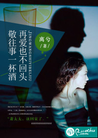敬往事一杯酒,再爱也不回头 敬往事一杯酒,再爱也不回头