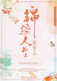 快穿之锦绣人生 快穿之锦绣人生