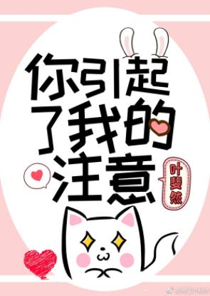 你引起了我的注意 你引起了我的注意