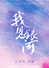 我见银河 我见银河