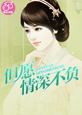 但愿情深不负你 但愿情深不负你