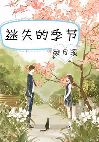 迷失的季节 迷失的季节