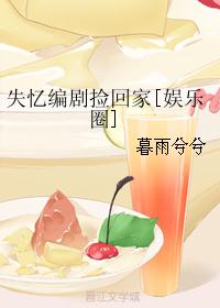失忆编剧捡回家 失忆编剧捡回家