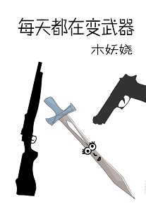每天都在变凶器 每天都在变凶器