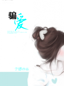骗-爱 骗-爱
