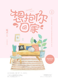 想抱你回家 想抱你回家