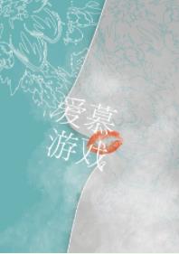 爱慕游戏 爱慕游戏