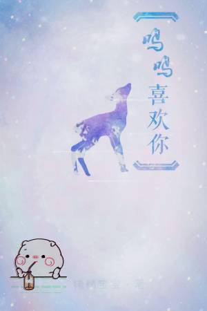 鸣鸣喜欢你 鸣鸣喜欢你