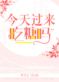 今天过来吃糖吗 今天过来吃糖吗