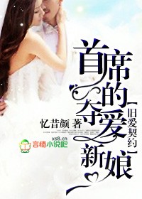 旧爱契约,首席的夺爱新娘 旧爱契约,首席的夺爱新娘