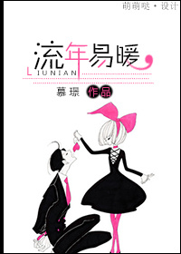 流年易暖 流年易暖