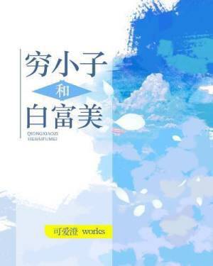 穷小子和白富美 穷小子和白富美