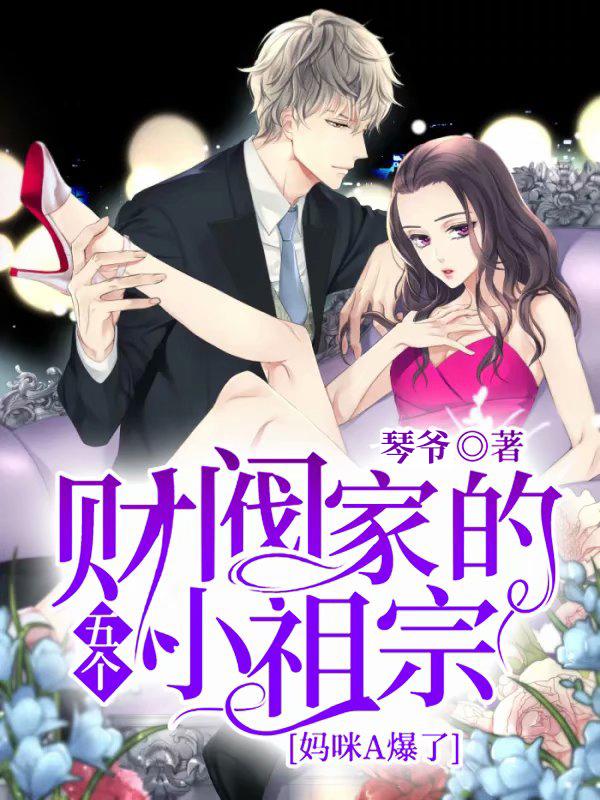财阀家的五个小祖宗:妈咪A爆了 财阀家的五个小祖宗:妈咪A爆了