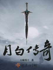 月白传奇 月白传奇