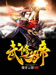 武修为帝 武修为帝