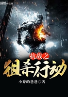 抗战之狙杀行动 抗战之狙杀行动