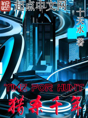 猎杀千年 猎杀千年