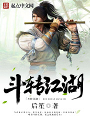 斗转江湖 斗转江湖