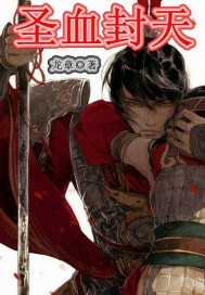 圣血封天 圣血封天