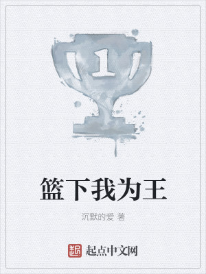 篮下我为王 篮下我为王