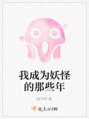 我成为妖怪的那些年 我成为妖怪的那些年