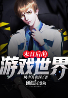 末日后的游戏世界 末日后的游戏世界
