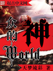 众神的world 众神的world
