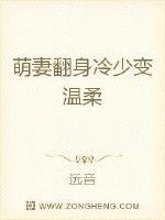 萌妻翻身:冷少变温柔! 萌妻翻身:冷少变温柔!