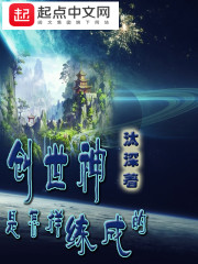 创世神是怎样练成的 创世神是怎样练成的