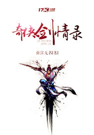 奇侠剑情录 奇侠剑情录