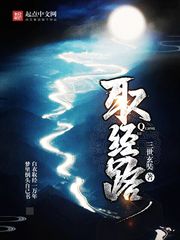 取经路 取经路