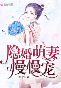 隐婚萌妻,轻轻抱 隐婚萌妻,轻轻抱