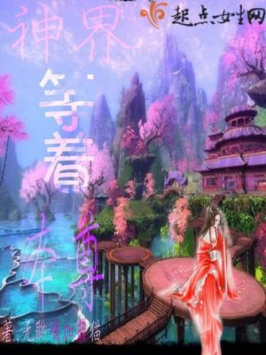 神界等着本尊 神界等着本尊