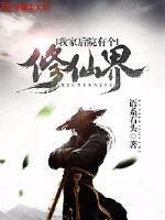 我家后院有个修仙界 我家后院有个修仙界