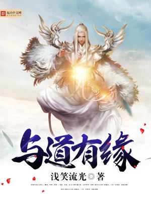 与道有缘 与道有缘