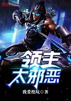 领主太邪恶 领主太邪恶