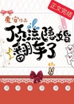 顶流隐婚翻车了 顶流隐婚翻车了