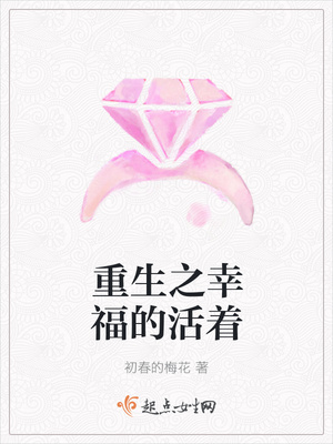 重生之幸福的活着 重生之幸福的活着