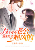 重生隐婚:Boss老公超凶的 重生隐婚:Boss老公超凶的