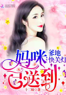 妈咪已送到,爹地快关灯 妈咪已送到,爹地快关灯