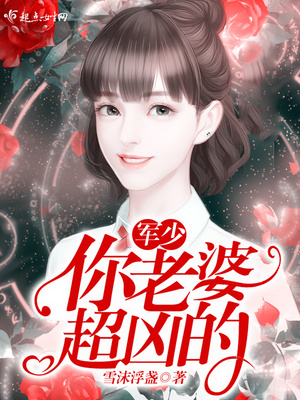 军少,你老婆超凶的! 军少,你老婆超凶的!